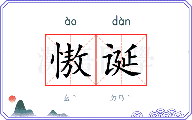 慠诞