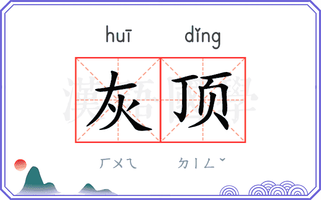 灰顶