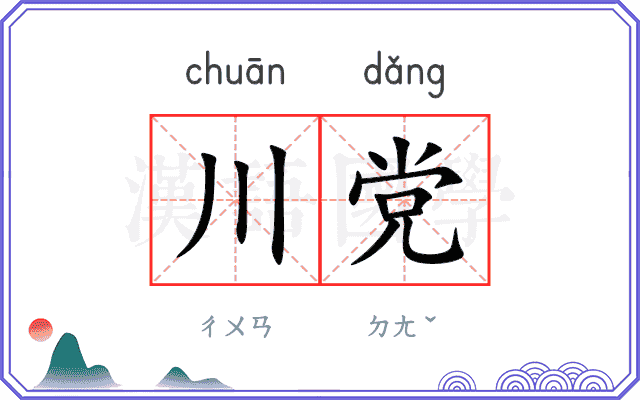 川党