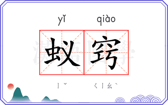 蚁窍