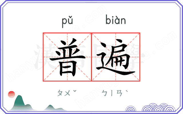 普遍