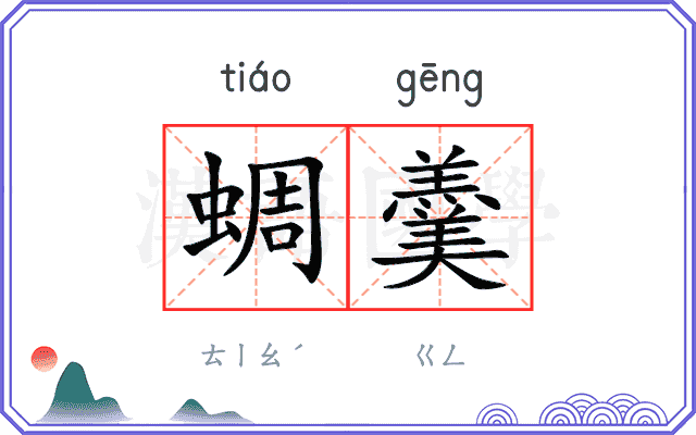 蜩羹