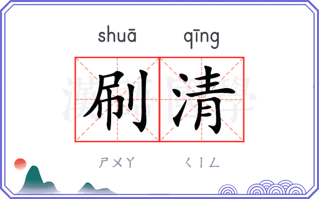 刷清