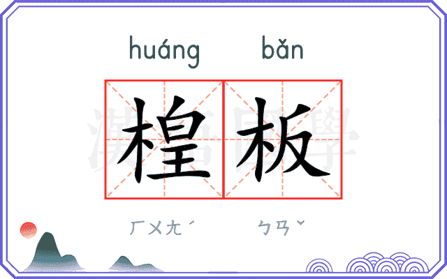 楻板