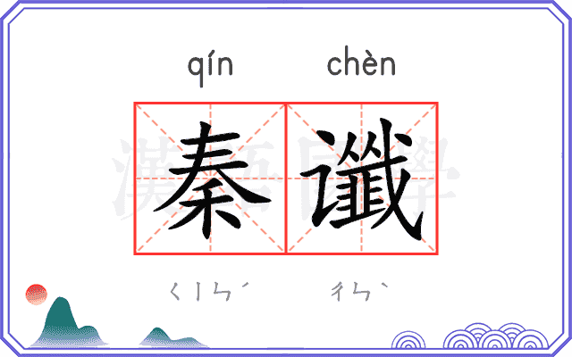 秦谶