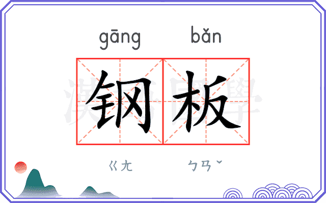 钢板