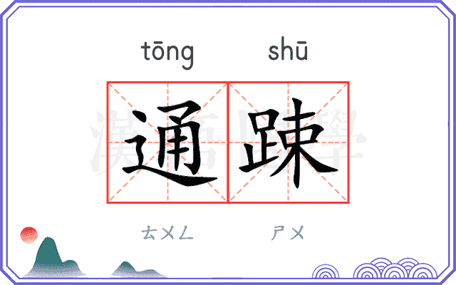 通踈