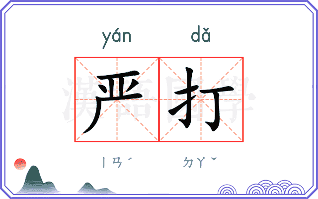 严打