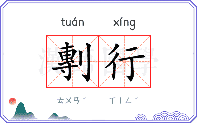 剸行