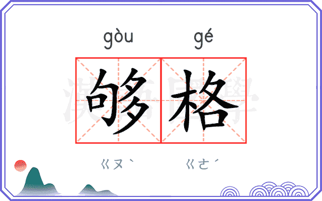 够格