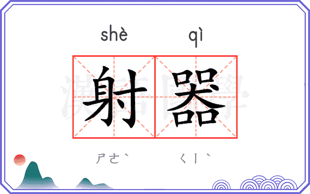 射器