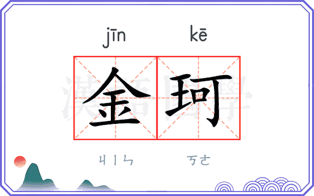 金珂