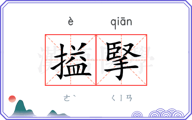 搤掔
