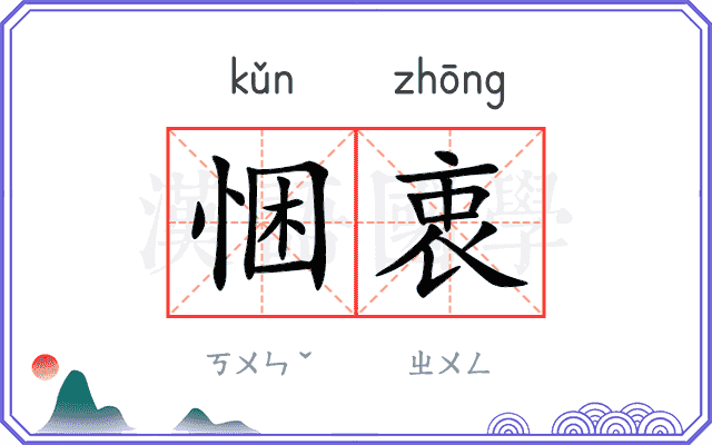 悃衷