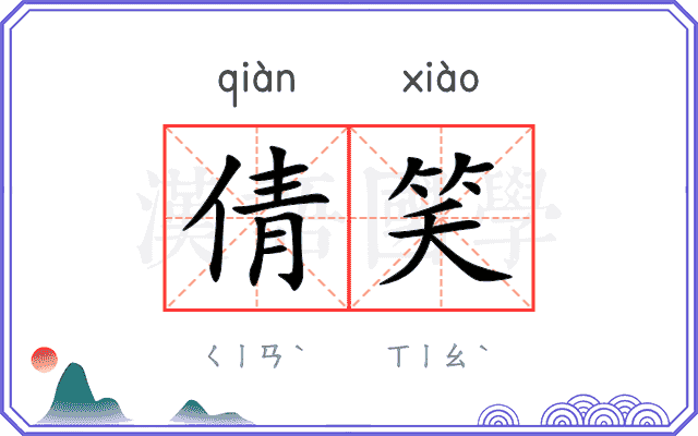 倩笑