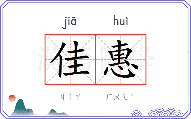 佳惠