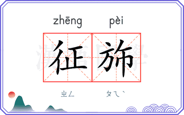 征斾