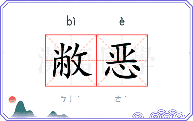 敝恶