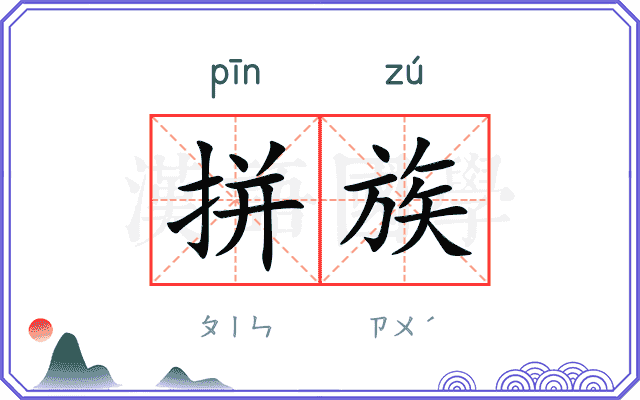拼族