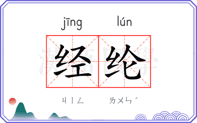 经纶