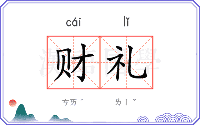 财礼