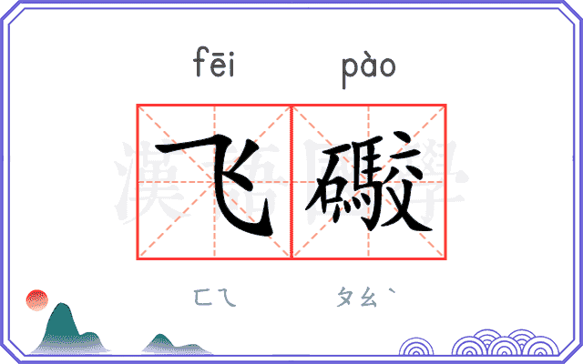 飞礮