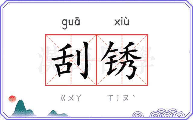 刮锈
