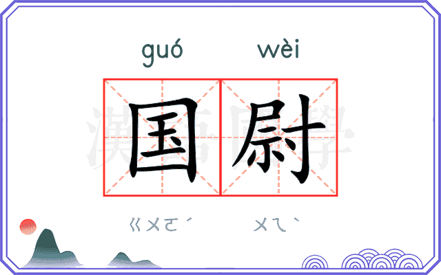 国尉