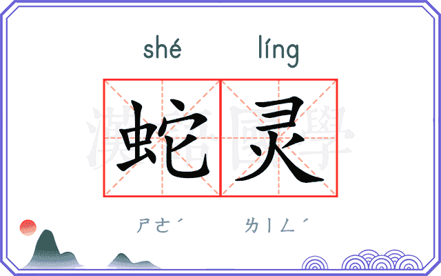蛇灵