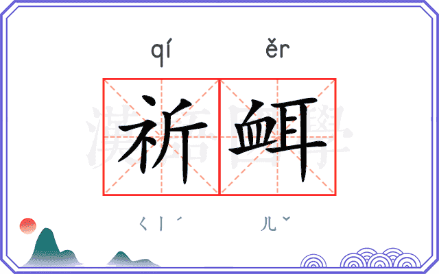 祈衈