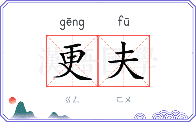 更夫