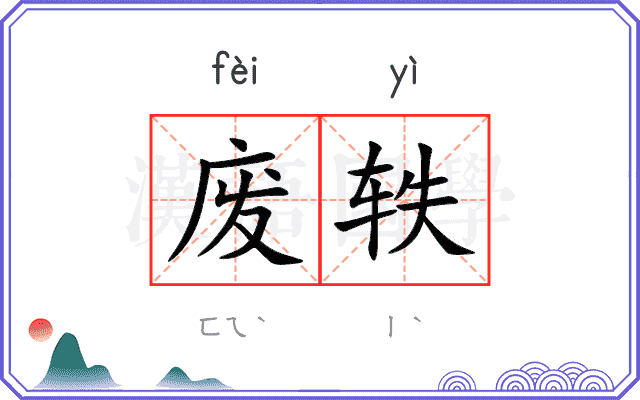 废轶