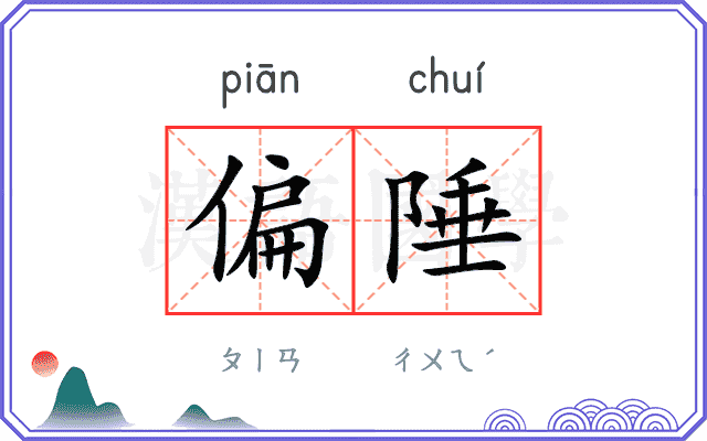 偏陲