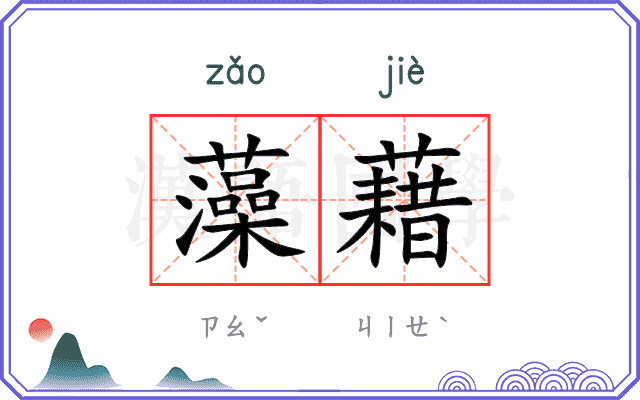 藻藉