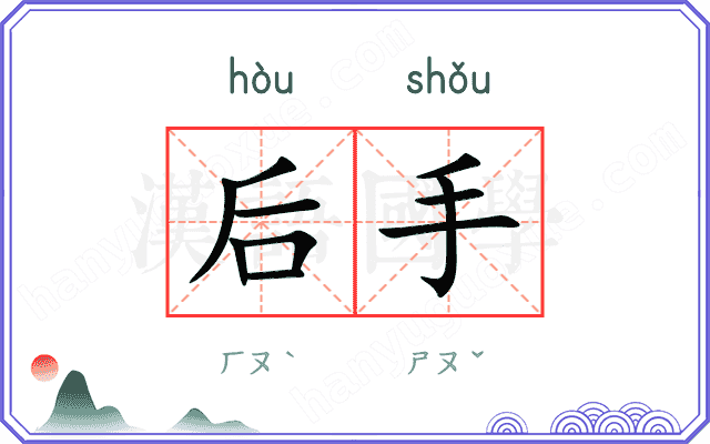 后手