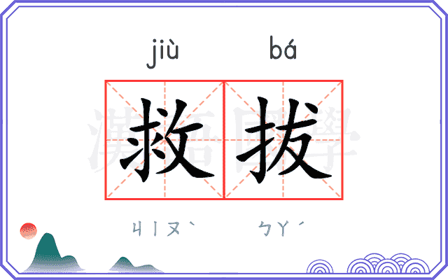 救拔