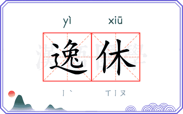逸休