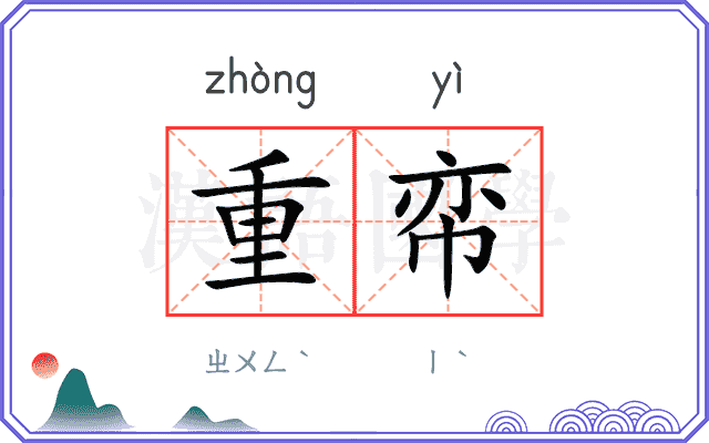 重帟