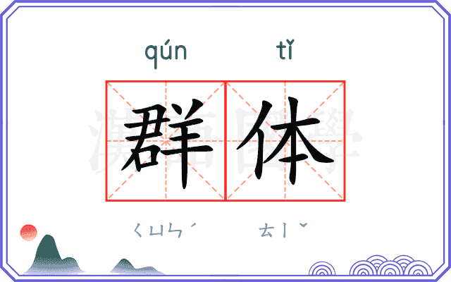 群体