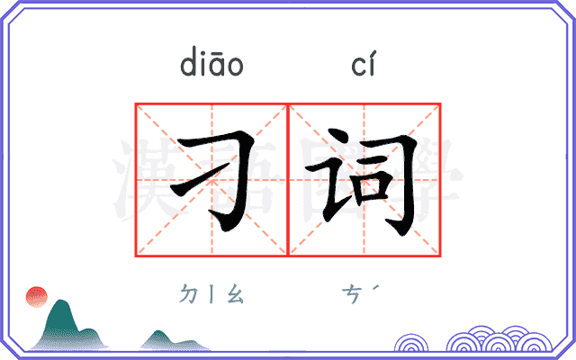 刁词