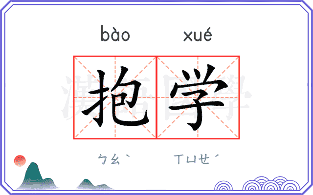 抱学