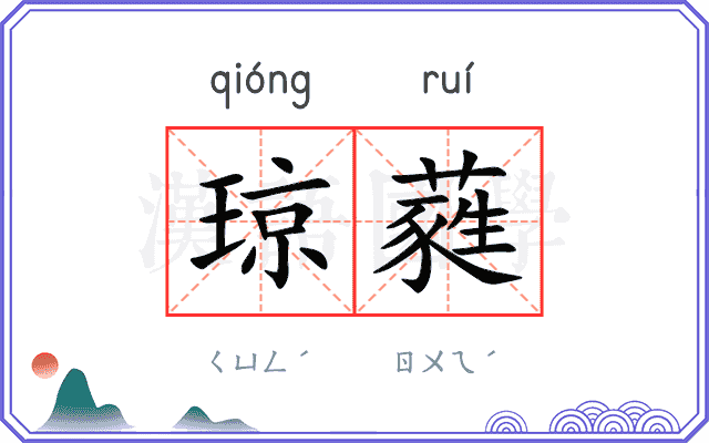 琼蕤