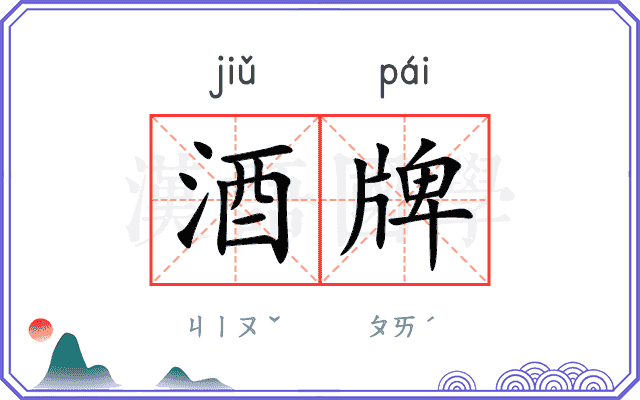 酒牌