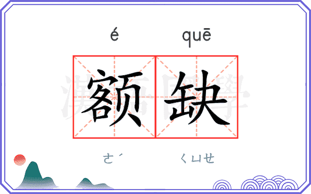额缺