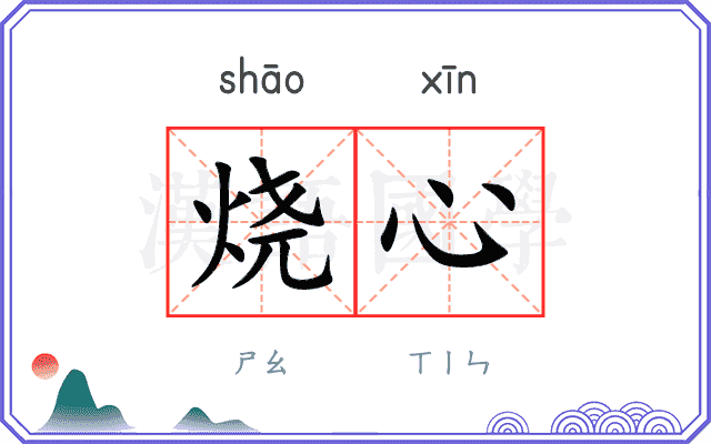 烧心