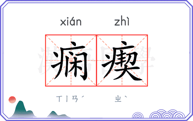 痫瘈