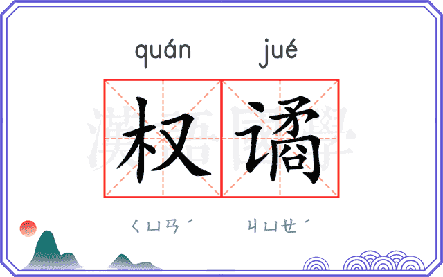 权谲
