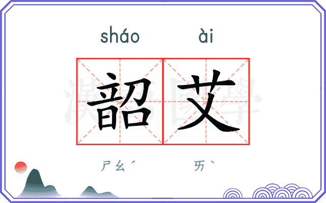 韶艾