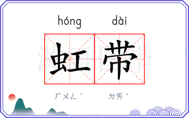 虹带