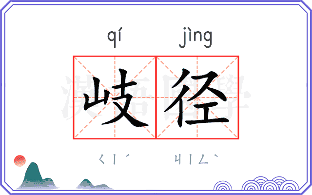 岐径
